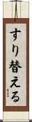 すり替える Scroll
