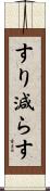 すり減らす Scroll