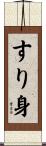 すり身 Scroll