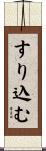 すり込む Scroll