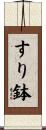 すり鉢 Scroll