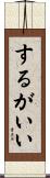 するがいい Scroll