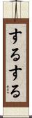 するする Scroll