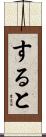 すると Scroll
