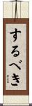 するべき Scroll