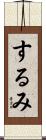するみ Scroll