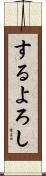 するよろし Scroll