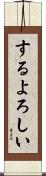するよろしい Scroll