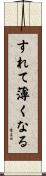 すれて薄くなる Scroll