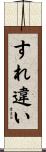 すれ違い Scroll