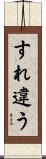 すれ違う Scroll