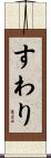すわり Scroll