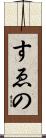 すゑの Scroll