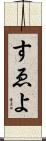 すゑよ Scroll