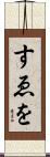すゑを Scroll