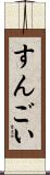 すんごい Scroll