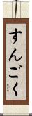 すんごく Scroll