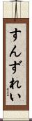 すんずれい Scroll