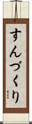 すんづくり Scroll
