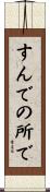 すんでの所で Scroll