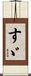 すゞ Scroll