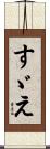 すゞえ Scroll