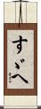 すゞへ Scroll