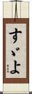 すゞよ Scroll