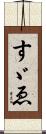 すゞゑ Scroll