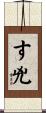 す兇 Scroll