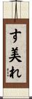 す美れ Scroll