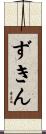 ずきん Scroll