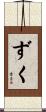 ずく Scroll