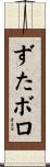 ずたボロ Scroll