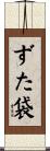 ずた袋 Scroll
