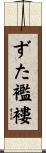ずた襤褸 Scroll