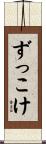 ずっこけ Scroll