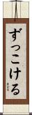 ずっこける Scroll