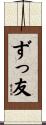 ずっ友 Scroll
