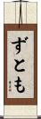 ずとも Scroll