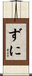 ずに Scroll