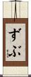 ずぶ Scroll
