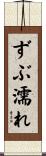 ずぶ濡れ Scroll