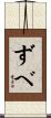ずべ Scroll