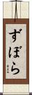 ずぼら Scroll