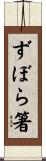 ずぼら箸 Scroll