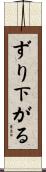 ずり下がる Scroll