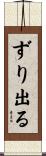 ずり出る Scroll