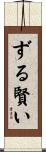 ずる賢い Scroll