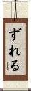 ずれる Scroll